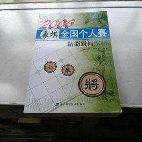 2006象棋全国个人赛  精彩对局解析