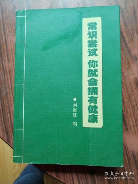 常识尝试你就会拥有健康