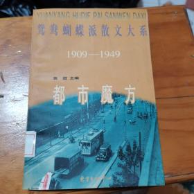 鸳鸯蝴蝶派散文大系1909-1949：都市魔方