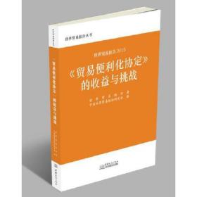 世贸报告2015：《贸易便利化协定》的收益与挑战