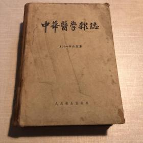 青铜不再 中国医学杂志 1957年 合订本