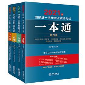 2021年国家统一法律职业资格考试一本通 全四卷 法律出版社