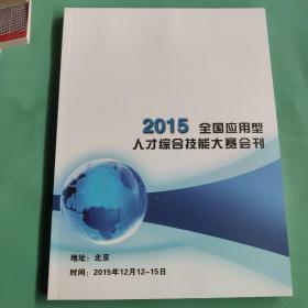 2015全国应用型人才综合技能大赛会刊