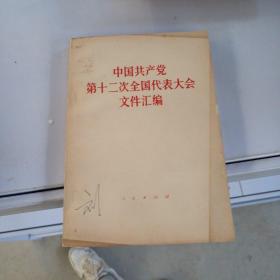 中国共产党第12次全国代表大会文