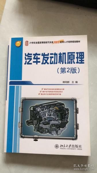 21世纪全国高等院校汽车类创新型应用人才培养规划教材：汽车发动机原理（第2版）