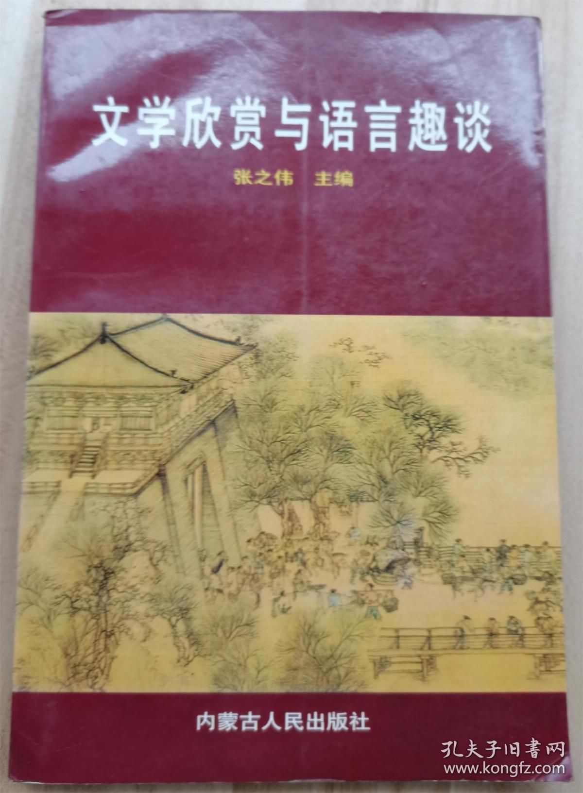 文学欣赏与语言趣谈  修订本 【签赠本】屈原《离骚》浅析、谈谈《鸿门宴》中的细节对比、白话文要上口入耳、名句得美名、访一位争夺时间的老人等