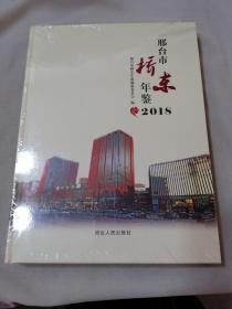 邢台市桥东区年鉴2018