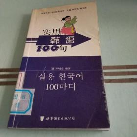 实用外语口语100句系列：实用韩语100句
