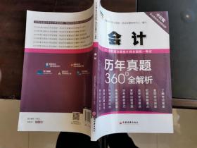 2019年度注册会计师全国统一考试历年真题360°全解析——会计