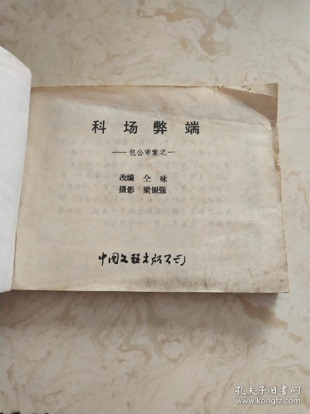 点击查看原图 影剧版连环画《科场弊端》包公审案之一