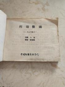 影剧版连环画《科场弊端》包公审案之一