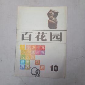 百花园1992年第10期