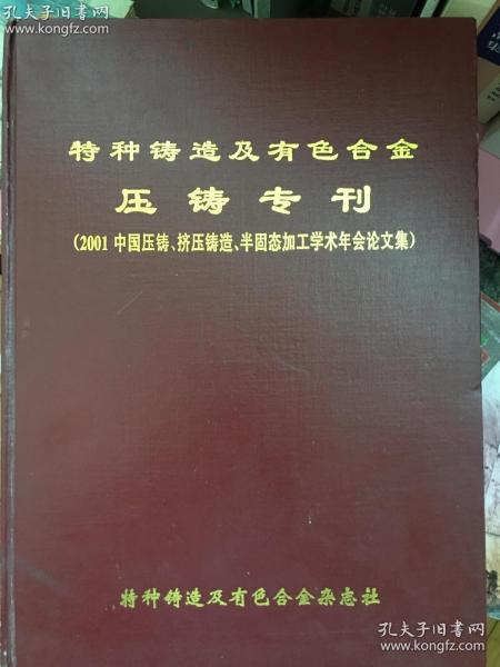 特种铸造及有色合金压铸专刊（2001中国压铸、挤压铸造、半固态加工学术年会论文集）