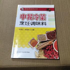中餐冷菜烹饪调味料