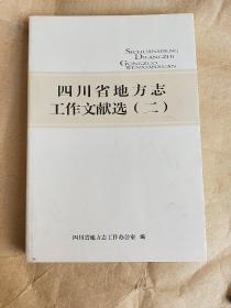 四川省地方志工作文献选（二）