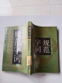 规范字词；北京市语言文字工作委员会(馆藏书）