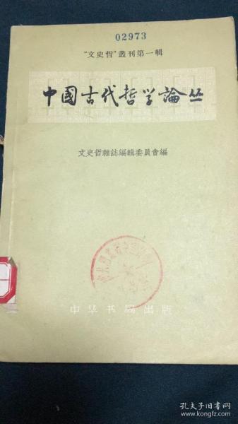 中国古代哲学论丛