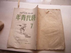 时代青年7期-综合半月刊-民国35年-毛泽东同志的儿童时代、为连长报仇雪恨一二师、一个英雄的死、没有共产党我没有今天、肖军我愿意-解放区红色刊物-封面漫画，美国对国民党的援助，继续扩大内战