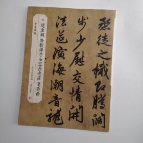 赵孟頫隆教禅寺石室长老疏  万寿曲 中华法书 吉林文史