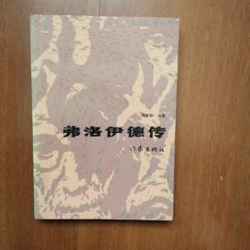 弗洛伊德传