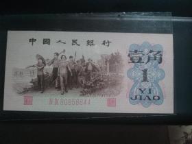 第三套人民币1962一角钱币纸币红二凸