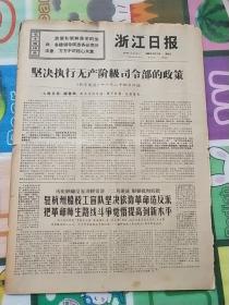 浙江日报1968年12月11日