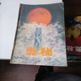 奥秘杂志1990一3，6，7，12