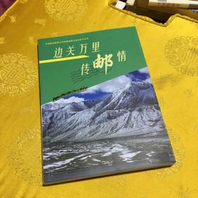 边关万里传邮情，含有光盘