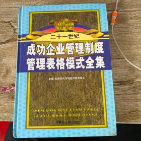 成功企业管理制度管理表格模式全集 . 第一卷