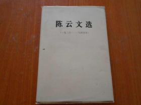 陈云文选（1926-1949年）