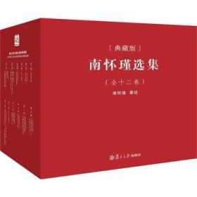 南怀瑾选集（全十二卷）：南怀瑾选集（典藏版）