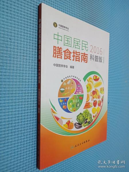 中国居民膳食指南（2016）（科普版）.