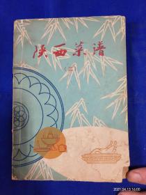 陕西菜谱   二    （猪牛羊肉类、水产类、禽蛋类、山珍海味类、素菜类、甜菜类等）