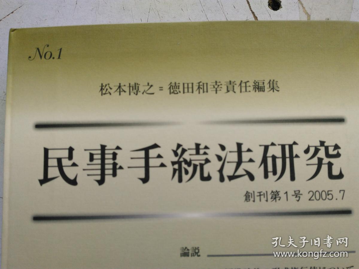 日文原版 民事手続法研究   创刊第1号 2005.7；第2号 2006.11   二册合售