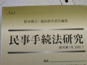 日文原版 民事手続法研究   创刊第1号 2005.7；第2号 2006.11   二册合售