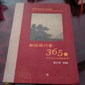 星云大师献给旅行者365日