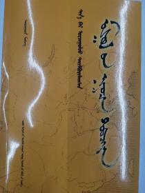 新译注释《蒙古秘史》 : 蒙文