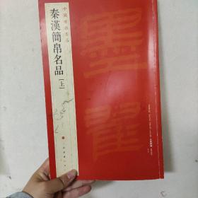 中国碑帖名品·汉简帛书名品（上）