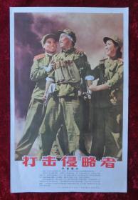 4开电影海报：打击侵略者（1965年上映）抗美援朝题材