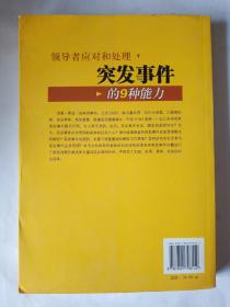 领导者应对和处理突发事件的9种能力