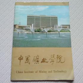 中国矿业学院