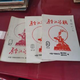 融江诗联（第六.八.九集）3本合售