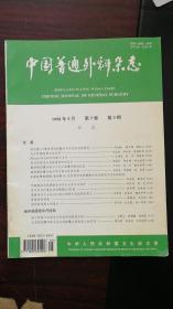 中国普通外科杂志1998年5月第7卷第3期