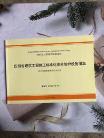 四川省建筑工程施工标准化安全防护设施图集　