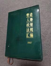 劳动人事政策法规汇编1987