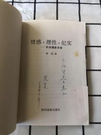 情感·理性·纪实:民俗摄影求索（作者 签名册）