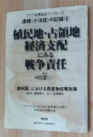 日文原版书 植民地・占领地経済支配にみる戦争责任〈Part 1〉―「満州国」における农产物収夺政策 (アジア民众法廷ブックレット―连続「小法廷」の记录) 单行本 アジアに対する日本の戦争责任を问う民众法廷准备会 (编集)