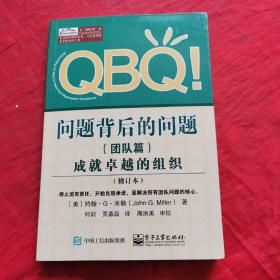 QBQ!问题背后的问题（团队篇）――成就卓越的组织（修订本）