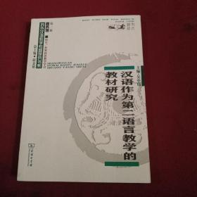 汉语作为第二语言教学的教材研究