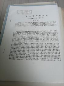 紅樓夢研究資料    更有情癡抱恨長一一論賈寶玉的＂情不情“